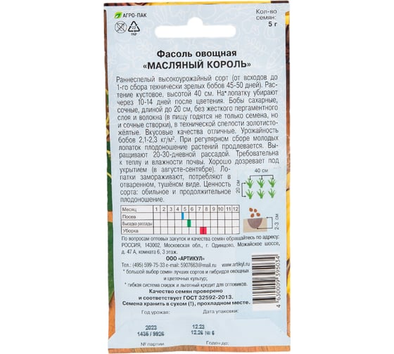 Семена АРТИКУЛ Фасоль овощная Масляный король 5 г + евро раннеспелая,без пергаментного слоя и волокна 4630009395034