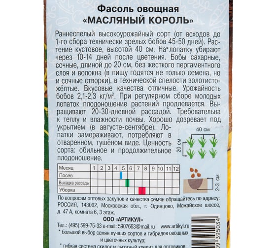 Семена АРТИКУЛ Фасоль овощная Масляный король 5 г + евро раннеспелая,без пергаментного слоя и волокна 4630009395034