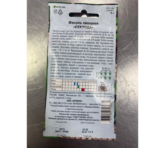 Семена АРТИКУЛ Фасоль овощная Секунда 4 г евро + раннеспелая, без волокна 4607089743635