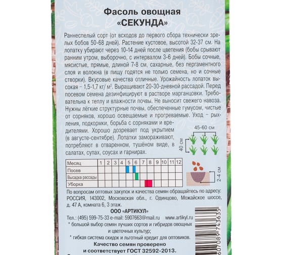 Семена АРТИКУЛ Фасоль овощная Секунда 4 г евро + раннеспелая, без волокна 4607089743635