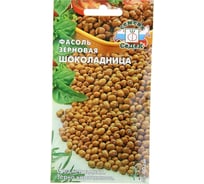 Семена АРТИКУЛ Фасоль обыкновенная Шоколадница 5 г + евро среднепоздняя, устойчива к полеганию, осыванию, засухе 4630009395027