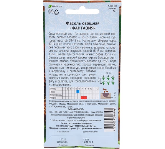 Семена АРТИКУЛ Фасоль овощная Фантазия 5 г евро + среднеспелая 4630009396796