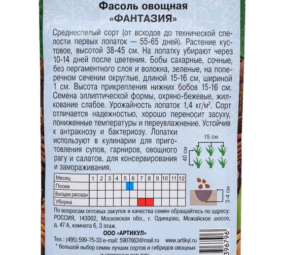 Семена АРТИКУЛ Фасоль овощная Фантазия 5 г евро + среднеспелая 4630009396796