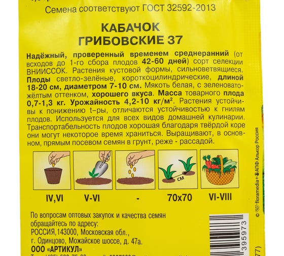 Семена АРТИКУЛ Кабачок Грибовские 37 1,5 г + среднеранний 4630009395973