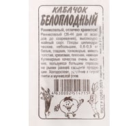 Семена АРТИКУЛ Кабачок Белоплодные 2 г евро + раннеспелый 4607089741785