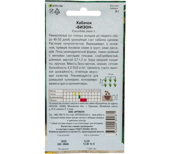 Семена АРТИКУЛ Кабачок Бизон 2 г + евро 4630009391371