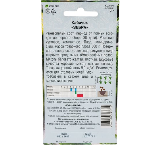 Семена АРТИКУЛ Кабачок Зебра 2 г евро + раннеспелый 4607089741815