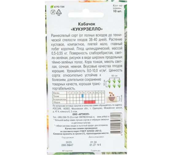 Семена АРТИКУЛ Кабачок Кукурзелло 10 шт евро раннеспелый 4630009397717