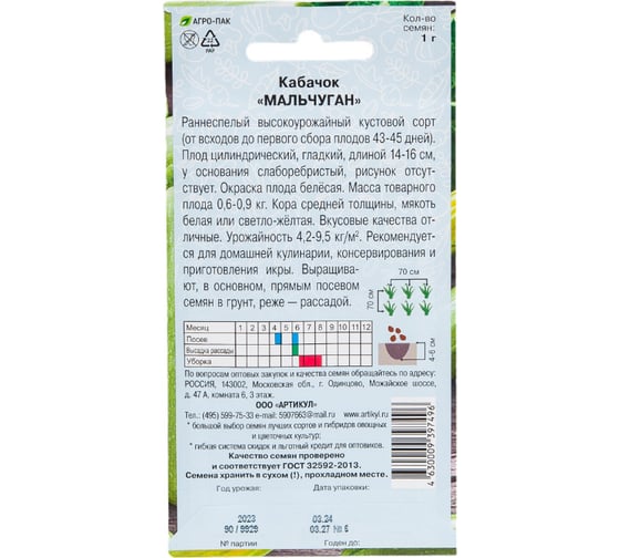 Семена АРТИКУЛ Кабачок Мальчуган 1 г + евро 4630009397496