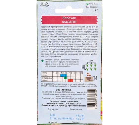 Семена АРТИКУЛ Кабачок Фараон 2 г + евро раннеспелый 4607089749354