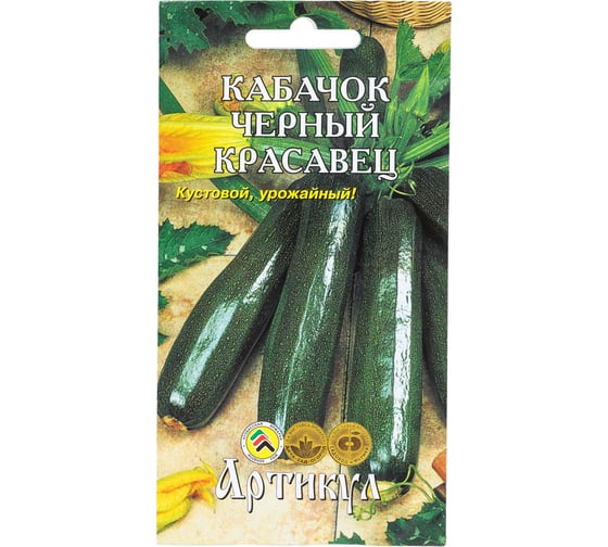 Семена АРТИКУЛ Кабачок Черный красавец 10 шт + евро раннеспелый 4630009396567