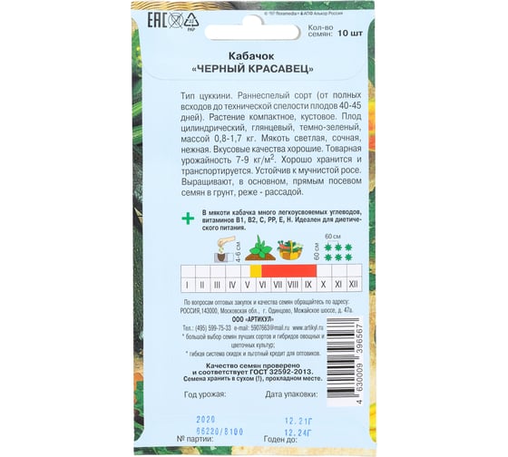 Семена АРТИКУЛ Кабачок Черный красавец 10 шт + евро раннеспелый 4630009396567