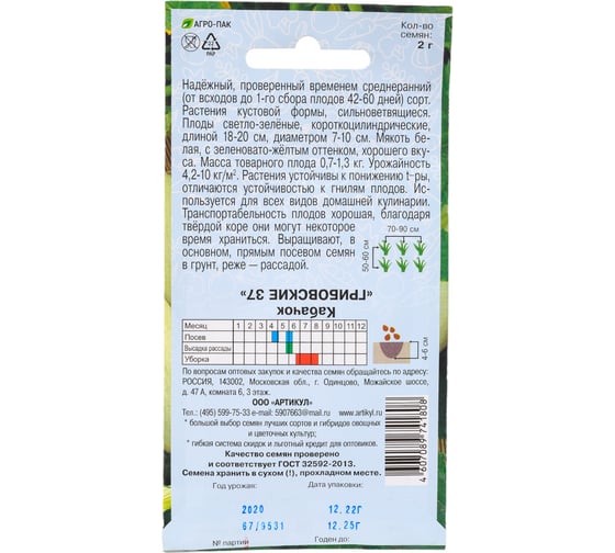 Семена АРТИКУЛ Кабачок Грибовские 37 2 г евро + среднеранний 4607089741808