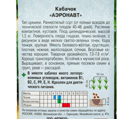 Семена АРТИКУЛ Кабачок Аэронавт 1,5 г евро + раннеспелый 4630009395676