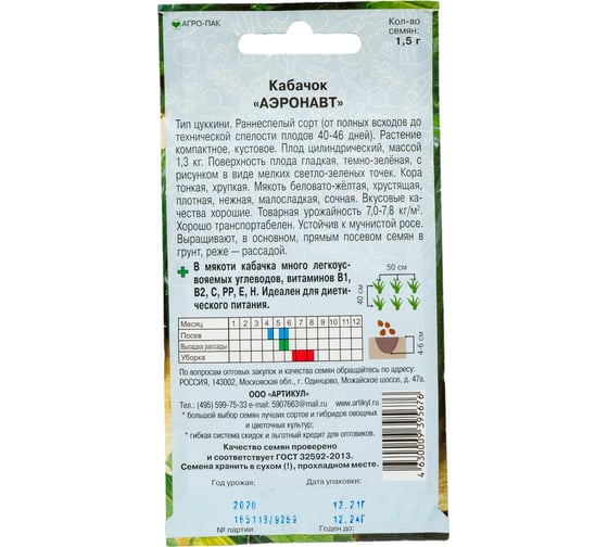 Семена АРТИКУЛ Кабачок Аэронавт 1,5 г евро + раннеспелый 4630009395676