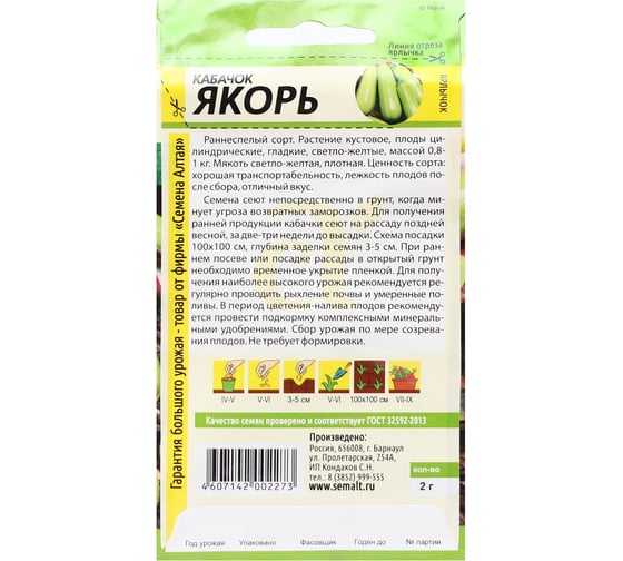 Семена АРТИКУЛ Кабачок Якорь 2 г евро + раннеспелый 4607089741846