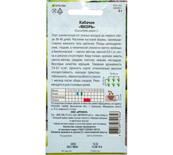 Семена АРТИКУЛ Кабачок Якорь 2 г евро + раннеспелый 4607089741846