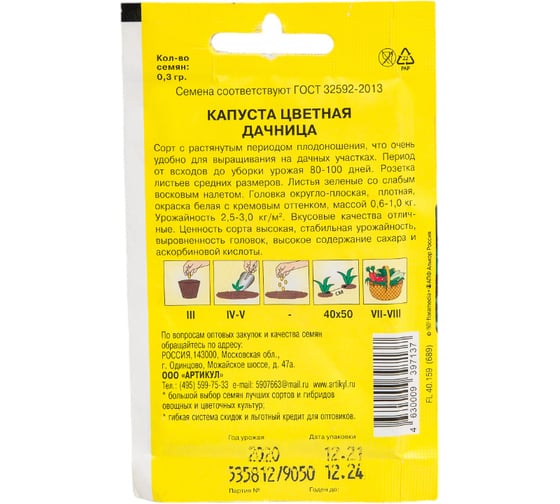 Семена АРТИКУЛ Капуста цветная Дачница 0.3 г + 4630009397137