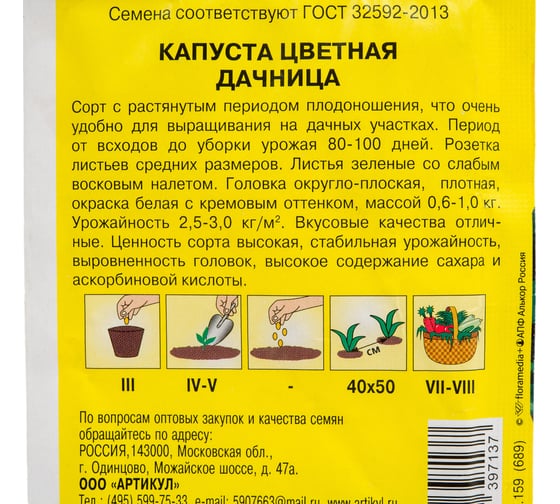 Семена АРТИКУЛ Капуста цветная Дачница 0.3 г + 4630009397137