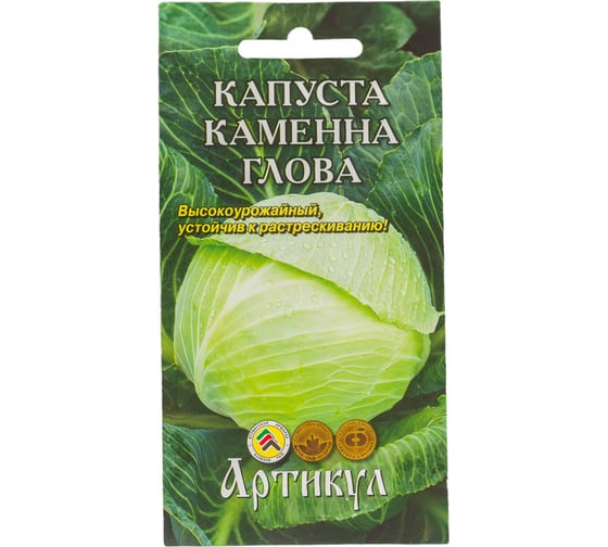 Семена АРТИКУЛ Капуста белокочанная Каменна глова 0.2 г евро + позднеспелый 4630009396581