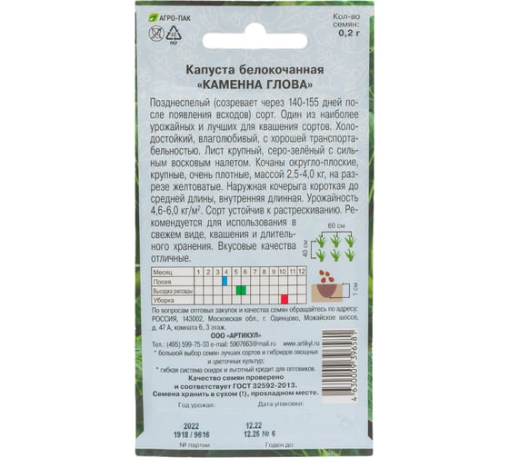 Семена АРТИКУЛ Капуста белокочанная Каменна глова 0.2 г евро + позднеспелый 4630009396581