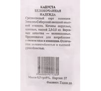 Семена АРТИКУЛ Капуста белокочанная Надежда 0.5 г евро + среднеспелая 4607089741884