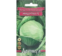 Семена АРТИКУЛ Капуста белокочанная Мишутка F1 10 шт евро + среднеспелая 4630009396970