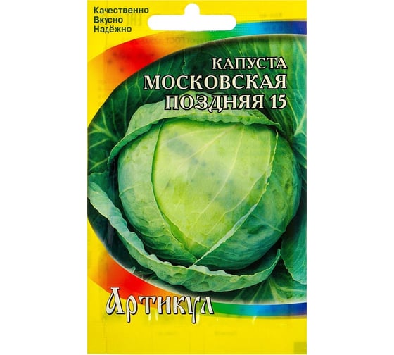 Семена АРТИКУЛ Капуста белокочанная Московская поздняя 15 0.5 г евро + позднеспелая 4607089741877 1
