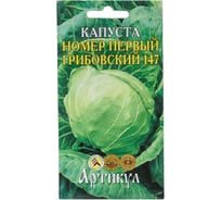 Семена АРТИКУЛ Капуста белокочанная Номер первый Грибовский 147 0.5 г евро + раннеспелая 4607089741891