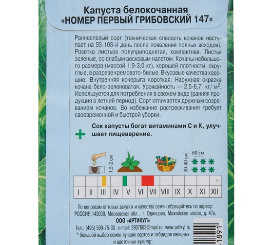 Семена АРТИКУЛ Капуста белокочанная Номер первый Грибовский 147 0.5 г евро + раннеспелая 4607089741891