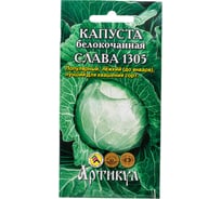 Семена АРТИКУЛ Капуста белокочанная Слава 1305 0.5 г евро + среднеспелая 4607089741938