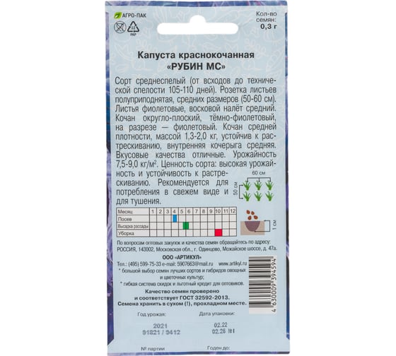 Семена АРТИКУЛ Капуста Рубин МС 0.3 евро + среднеспелая 4630009394594