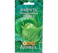 Семена АРТИКУЛ Капуста белокочанная Точка 0.5 г евро + раннеспелая 4607089741945