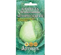 Семена АРТИКУЛ Капуста белокочанная Белорусская 455 0.5 г евро + среднепоздняя 4607089741853