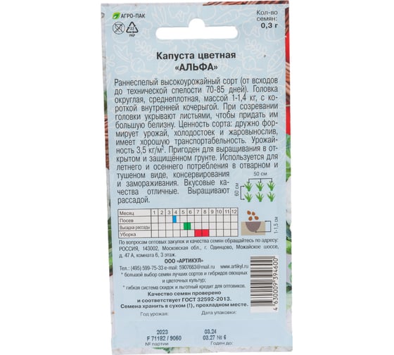 Семена АРТИКУЛ Капуста цветная Альфа 0.3 г евро + раннеспелая 4630009394600