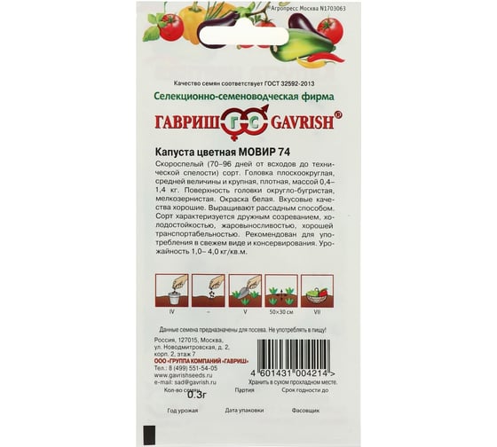 Семена АРТИКУЛ Капуста цветная Мовир 74 0.3 г евро + раннеспелая 4630009394624