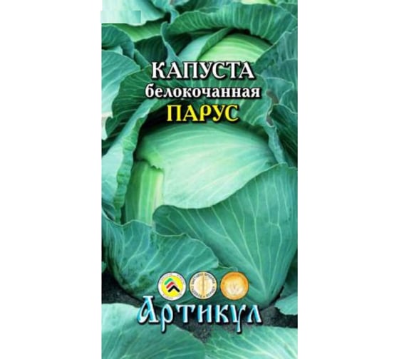 Семена АРТИКУЛ Капуста белокочанная Парус 0.3 г евро + среднепоздняя 4607089749767 1