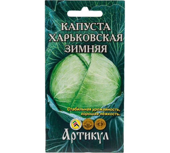Семена АРТИКУЛ Капуста белокочанная Харьковская зимняя 0.5 г евро + позднеспелая 4607089741952