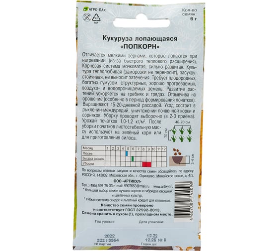 Семена АРТИКУЛ Кукуруза Попкорн 6 г евро 4607089742096