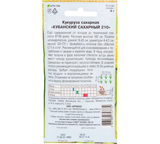Семена АРТИКУЛ Кукуруза сахарная Кубанский сахарный 210 8 г евро + 4607089747732