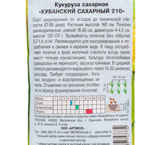 Семена АРТИКУЛ Кукуруза сахарная Кубанский сахарный 210 8 г евро + 4607089747732
