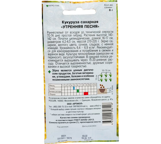Семена АРТИКУЛ Кукуруза Утренняя песня F1 8 г евро + 4630009396116