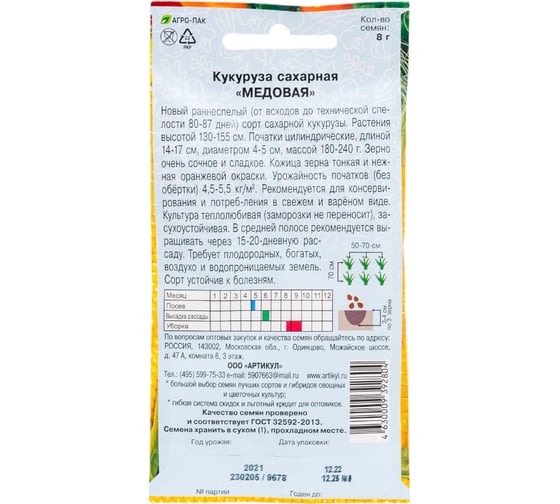 Семена АРТИКУЛ Кукуруза сахарная Медовая 8 г раннеспелая евро 4630009392804
