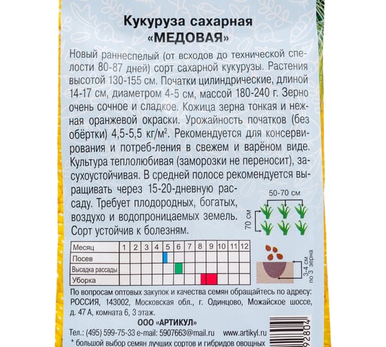 Семена АРТИКУЛ Кукуруза сахарная Медовая 8 г раннеспелая евро 4630009392804