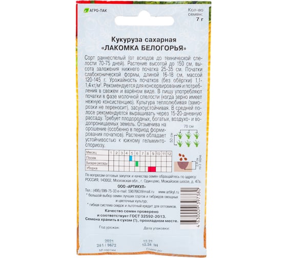 Семена АРТИКУЛ Кукуруза сахарная Лакомка Белогорья 7 г + евро 4630009397380