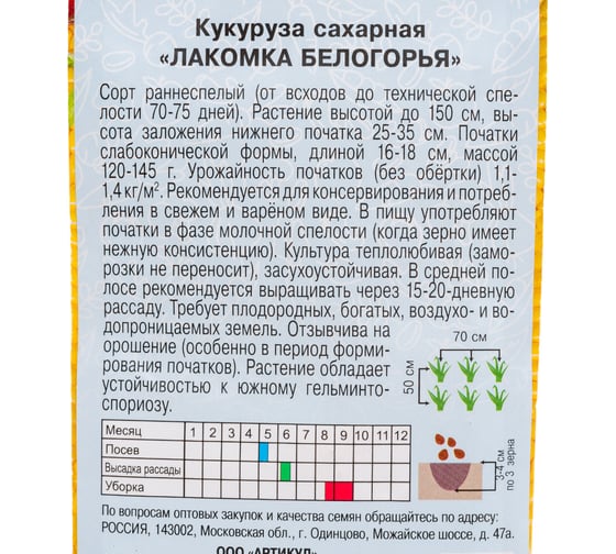 Семена АРТИКУЛ Кукуруза сахарная Лакомка Белогорья 7 г + евро 4630009397380