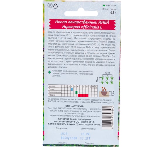 Семена АРТИКУЛ Иссоп лекарственный Иней 0.3 г евро + среднеспелый, пряно-аромат 4607089748890