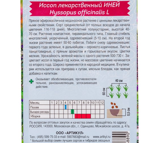 Семена АРТИКУЛ Иссоп лекарственный Иней 0.3 г евро + среднеспелый, пряно-аромат 4607089748890