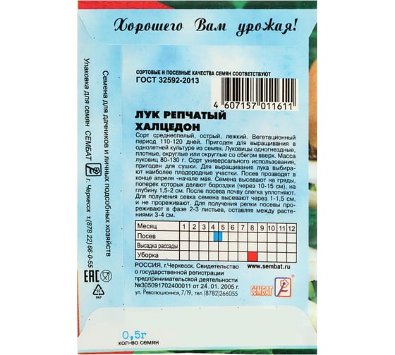 Семена АРТИКУЛ Лук репчатый Халцедон 0.5 г евро + среднеспелый 4630009396055