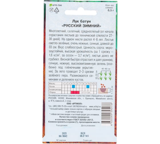 Семена АРТИКУЛ Лук батун Русский зимний 0.5 г евро + среднеспелый 4630009395478